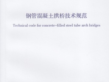 GB 50923-2013 钢管混凝土拱桥技术规范 2014年5月28日实施