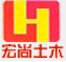 湖南省宏尚土木工程检测有限公司