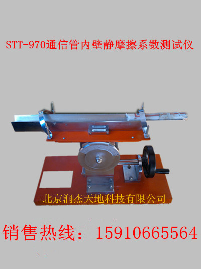 STT-970通信管内壁静摩擦系数测试仪