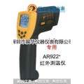 希玛红外测温仪AR922+/AR992/AR892+
