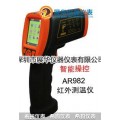 SMART红外测温仪AR982/AR972/AR962